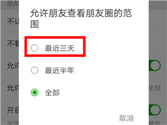 微信只允许好友查看最近三天的朋友圈的设置方法