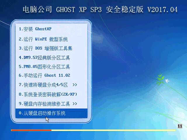 电脑公司 GHOST XP SP3 安全稳定版 V2017.04
