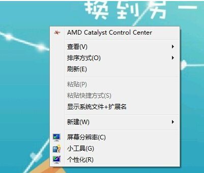 右键中的AMD Catalyst Control Center选项怎么删除