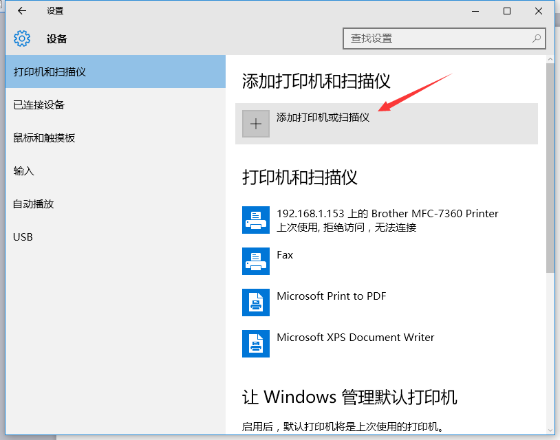 Win10系统安装打印机教程