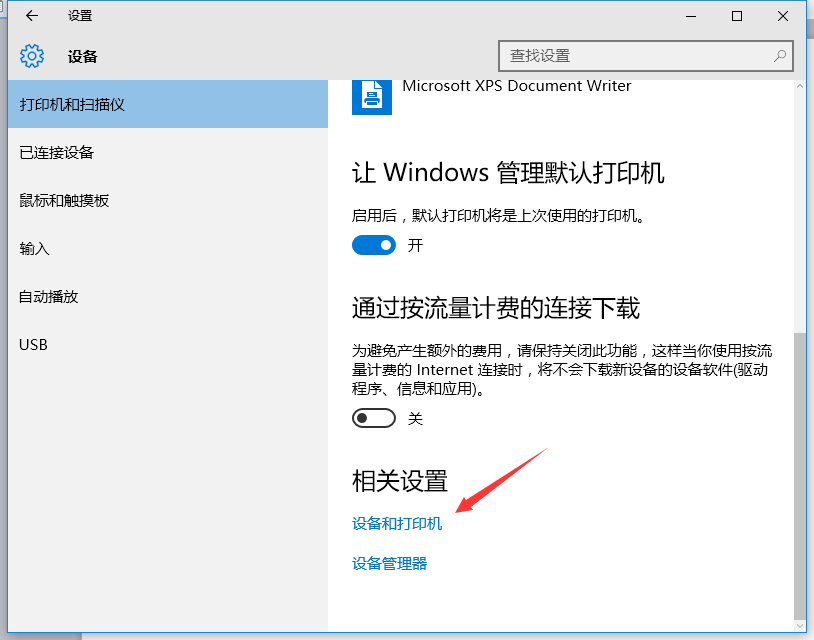 Win10系统安装打印机教程