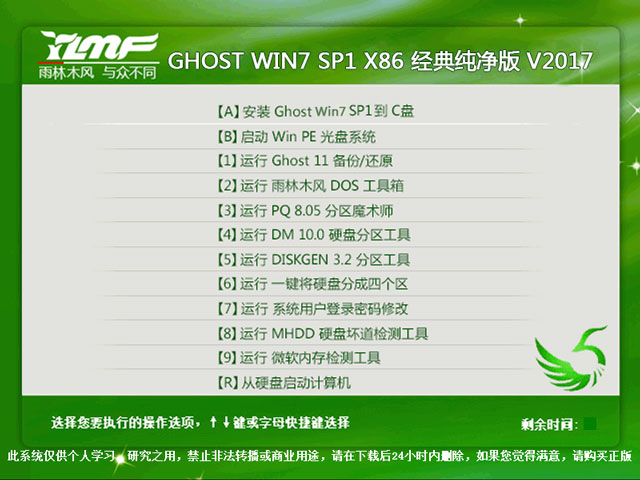 雨林木风 GHOST WIN7 SP1 X86 官方标准版 V2017.01（32位）