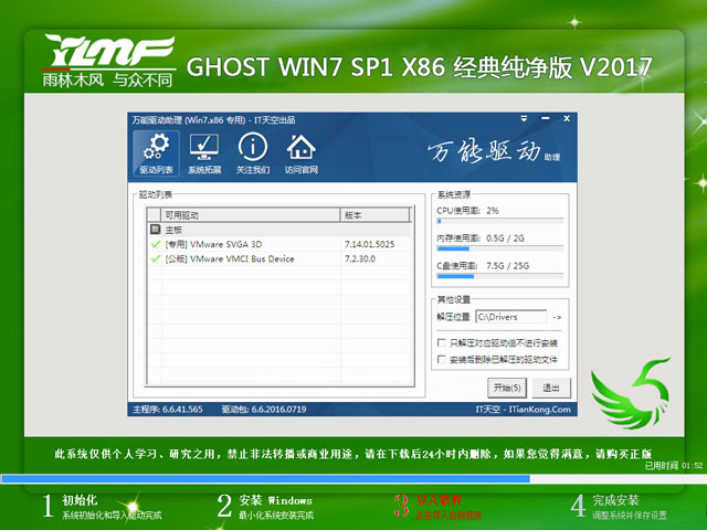 雨林木风 GHOST WIN7 SP1 X86 官方标准版 V2017.01（32位）