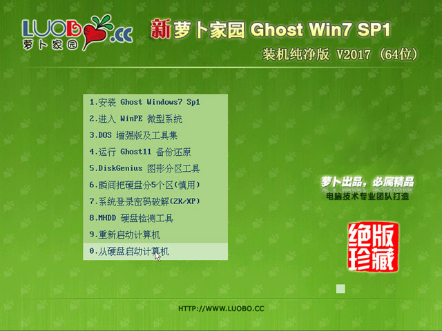 萝卜家园 GHOST WIN7 SP1 X64 装机纯净版 V2017.08 (64位)