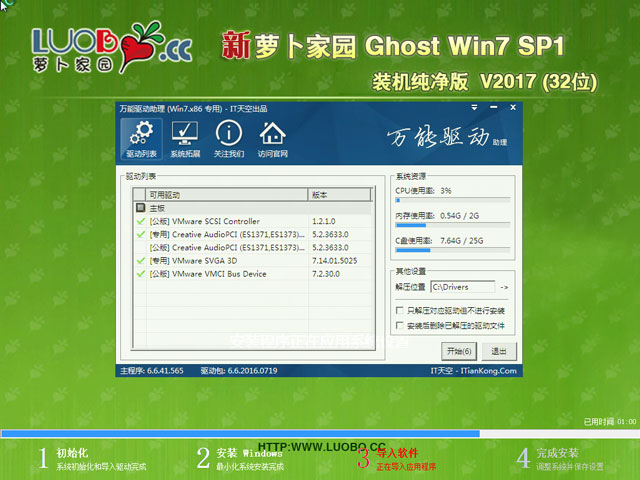 萝卜家园 GHOST WIN7 SP1 X86 装机纯净版 V2017.08 (32位)