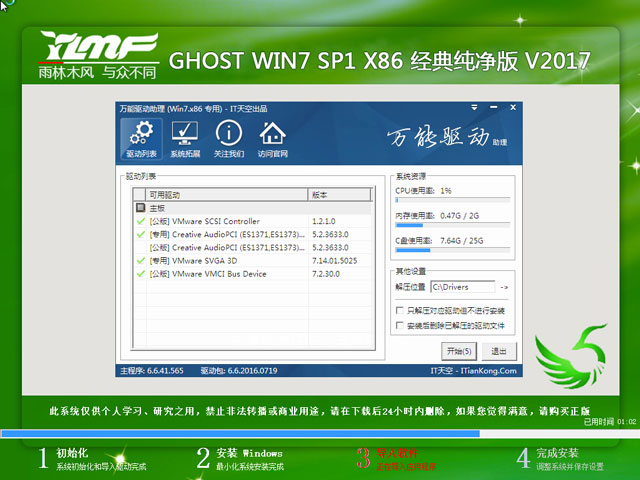 雨林木风 GHOST WIN7 SP1 X86 官方标准版 V2017.01（32位）