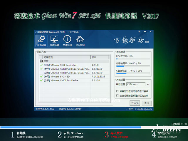 深度技术 GHOST WIN7 SP1 X86 喜迎新年版 V2017.01（32位）