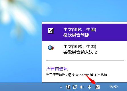 Win8输入法