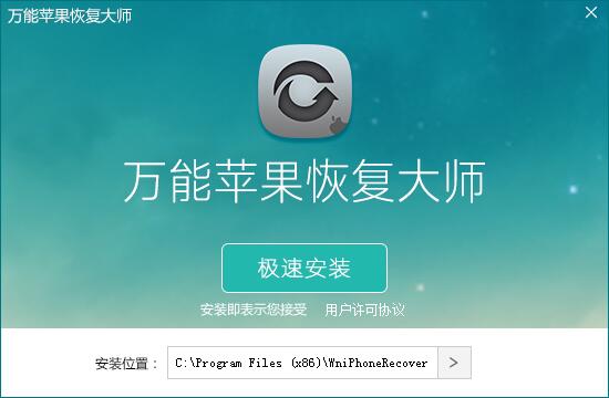 万能苹果恢复大师
