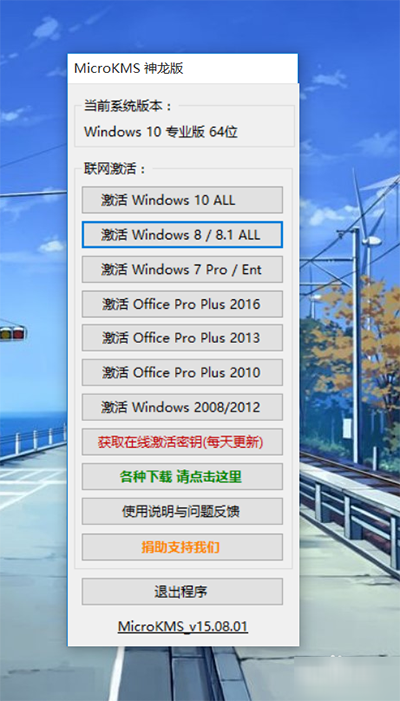 MicroKMS神龙版win10激活工具