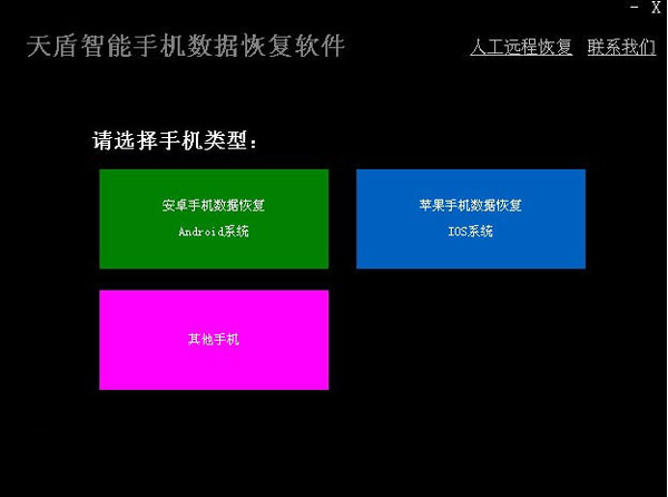 天盾智能手机数据恢复软件