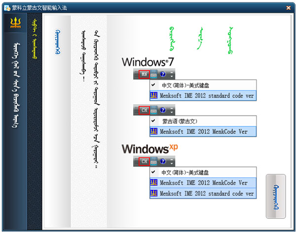 蒙科立蒙古文智能输入法