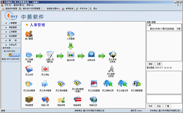 中易通用人事工资管理系统