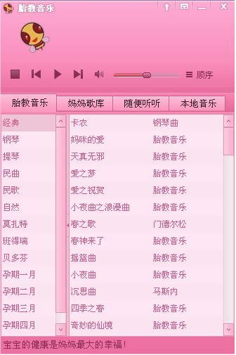 胎教音乐大全播放器
