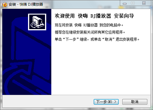 快嗨DJ播放器