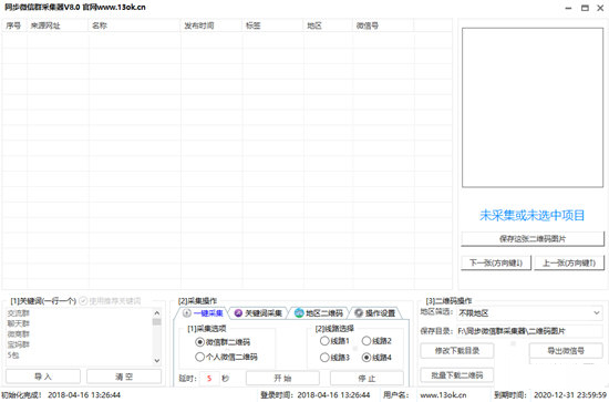 同步微信群采集器