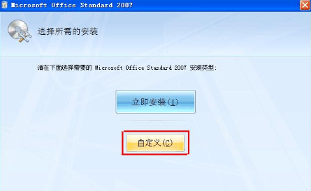 自定义安装