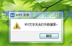 wps无法打开数据源怎么办？