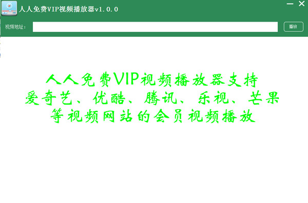 人人免费VIP视频播放器