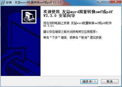 友益word批量转换swf或pdf软件