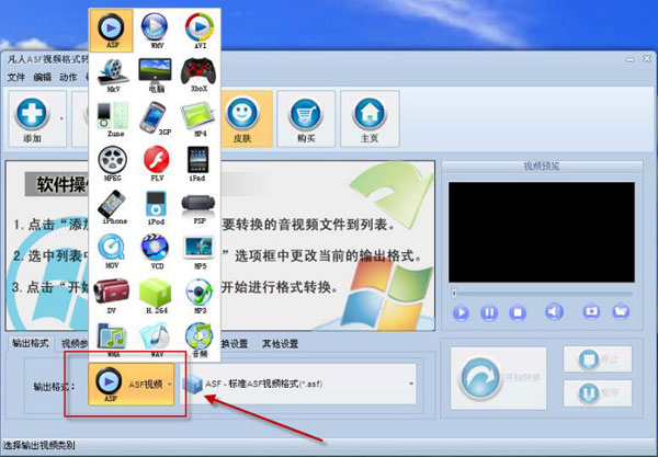 凡人ASF视频格式转换器