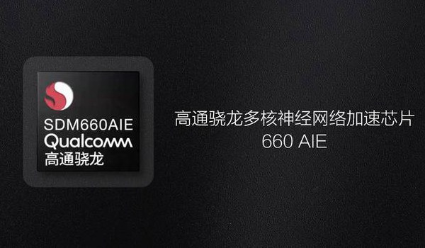 骁龙660 AIE