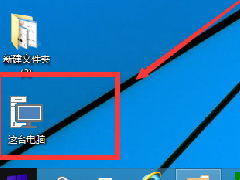 win10桌面显示我的电脑的方法