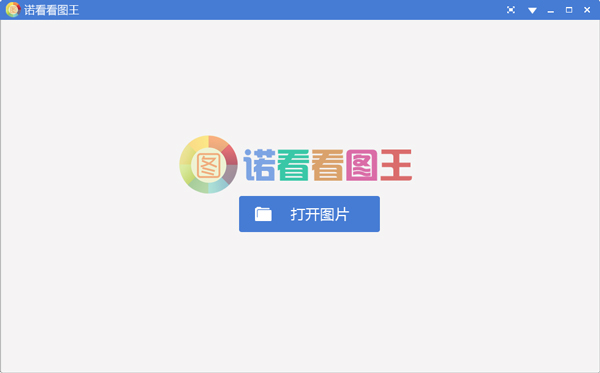 诺看看图王 V1.3.3.6 官方安装版