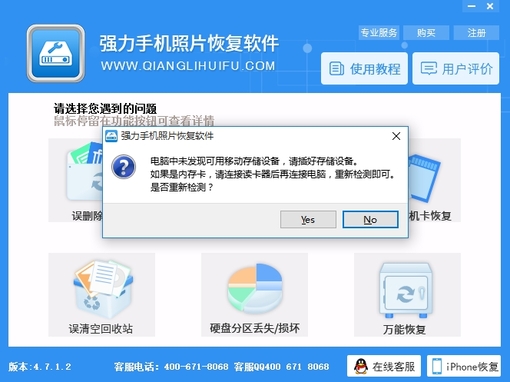 强力手机照片恢复软件 V4.7.1.2 官方安装版