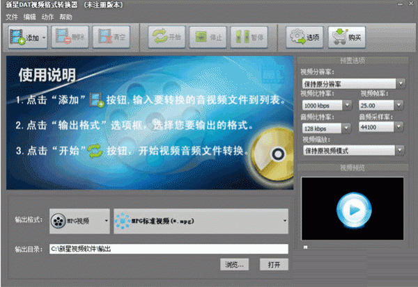 新星DAT视频格式转换器