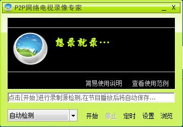 P2P网络电视录像专家