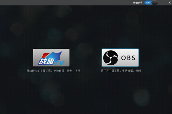 战旗主播工具(战旗TV) V2.18.06.05 官方安装版