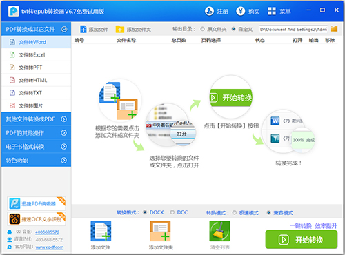 迅捷TXT转EPUB转换器