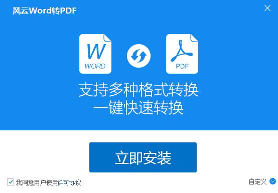 风云Word转PDF