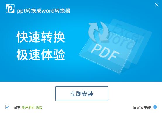 迅捷ppt转换成word