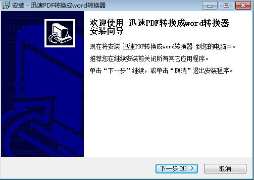 迅速pdf转换成word转换器