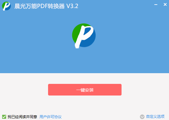 晨光万能PDF转换器