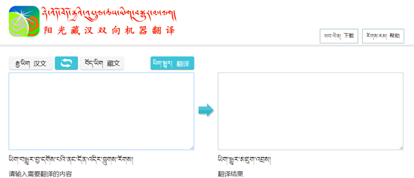 阳光藏汉机器翻译