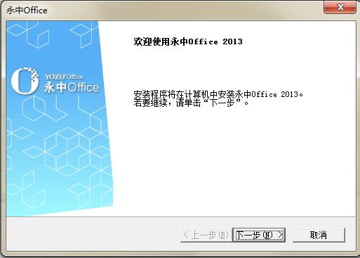 永中Office2013