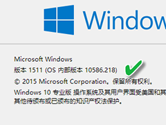 win10版本怎么查看？查看win10版本的方法