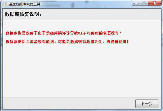 通达OA数据库一键备份恢复工具