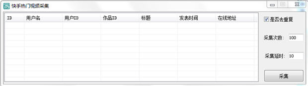 快手热门视频采集工具