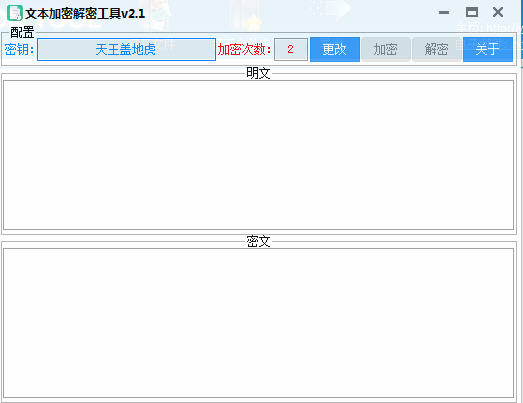 文本加密解密工具