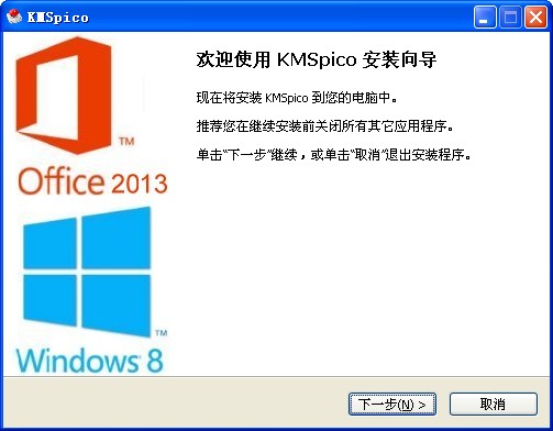 Office2013激活工具（KMSpico）