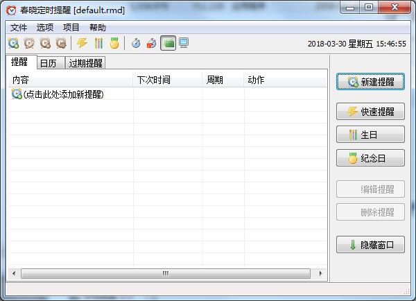 春晓定时提醒软件