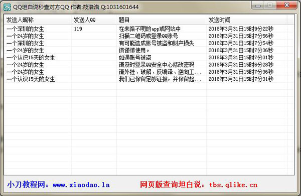 qq坦白说查询工具