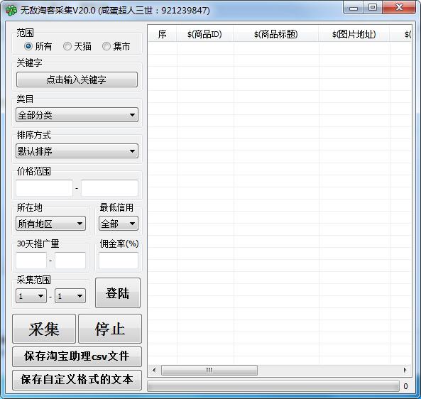 无敌淘客采集软件