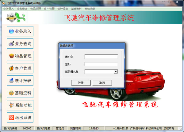 飞驰汽车维修管理系统