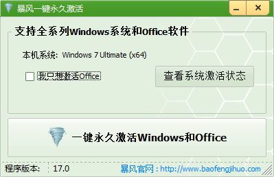 暴风一键永久激活windows及office工具