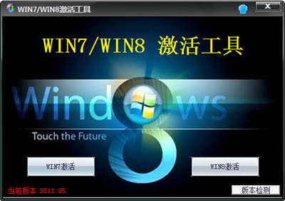 Win8激活工具密钥生成器